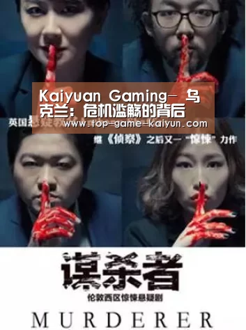 Kaiyuan Gaming-
乌克兰:危机滥觞的背后 是种种历史和现实矛盾的交织(图1) 开云体育官网