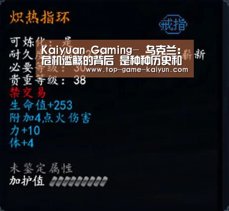 Kaiyuan Gaming-
乌克兰:危机滥觞的背后 是种种历史和现实矛盾的交织(图3) 开云体育官网