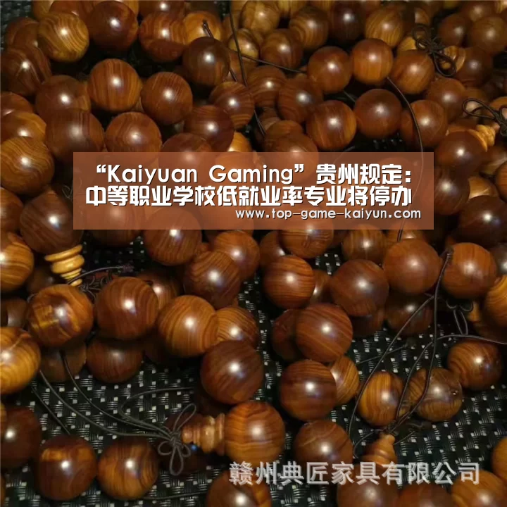“Kaiyuan Gaming”贵州规定:中等职业学校低就业率专业将停办(图2) Kaiyuan Gaming