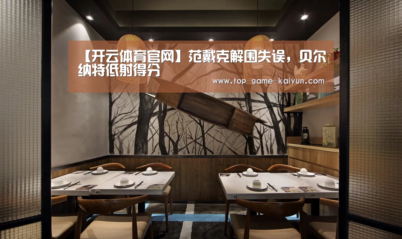 【开云体育官网】范戴克解围失误,贝尔纳特低射得分(图1) 开元体育