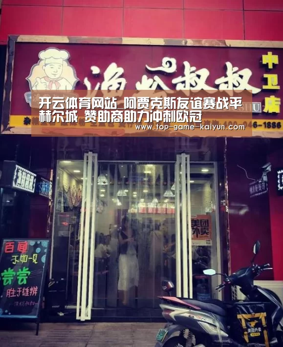 开云体育网站_阿贾克斯友谊赛战平赫尔城 赞助商助力冲刺欧冠(图1) 开元体育