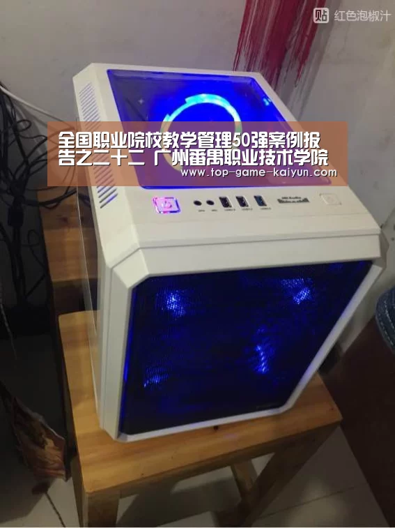 全国职业院校教学管理50强案例报告之二十二 广州番禺职业技术学院-Kaiyuan Gaming(图1) 开云体育网站
