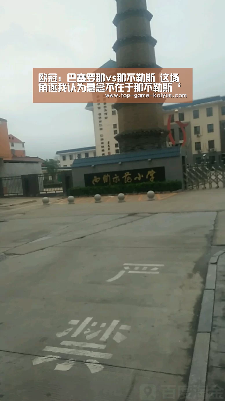 
欧冠：巴塞罗那vs那不勒斯 这场角逐我认为悬念不在于那不勒斯‘Kaiyuan 