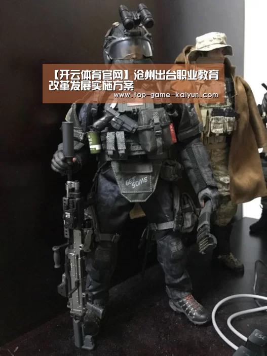 【开云体育官网】沧州出台职业教育改革发展实施方案(图1) 开云体育网站