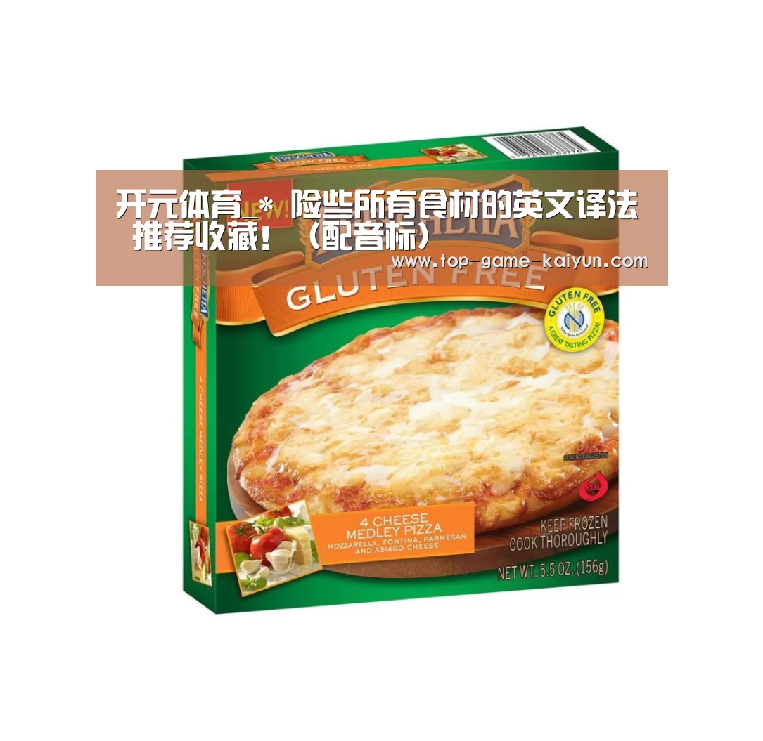 开元体育_*
险些所有食材的英文译法 推荐收藏!(配音标)(图3) 开云体育网站