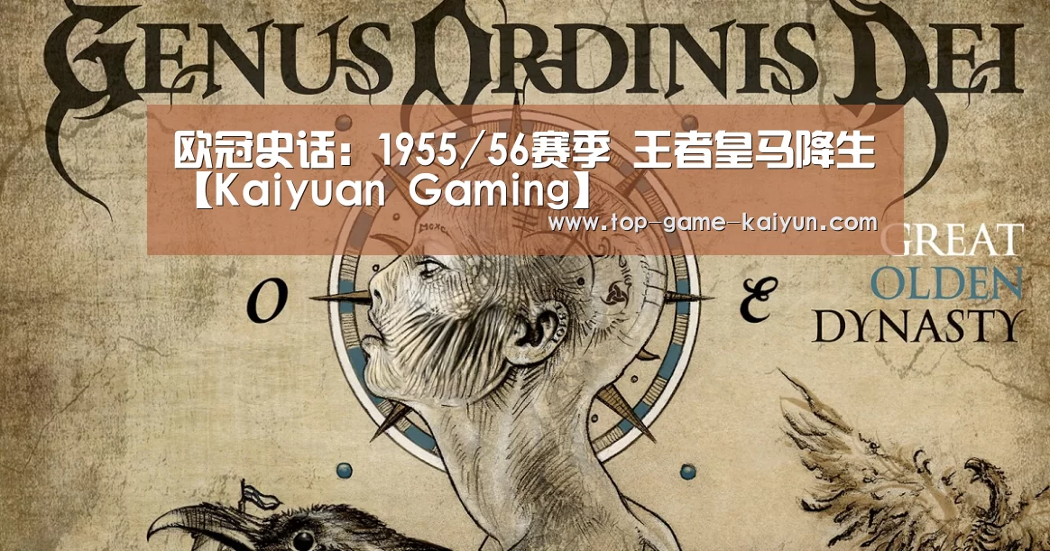 
欧冠史话：1955/56赛季 王者皇马降生【Kaiyuan Gaming】