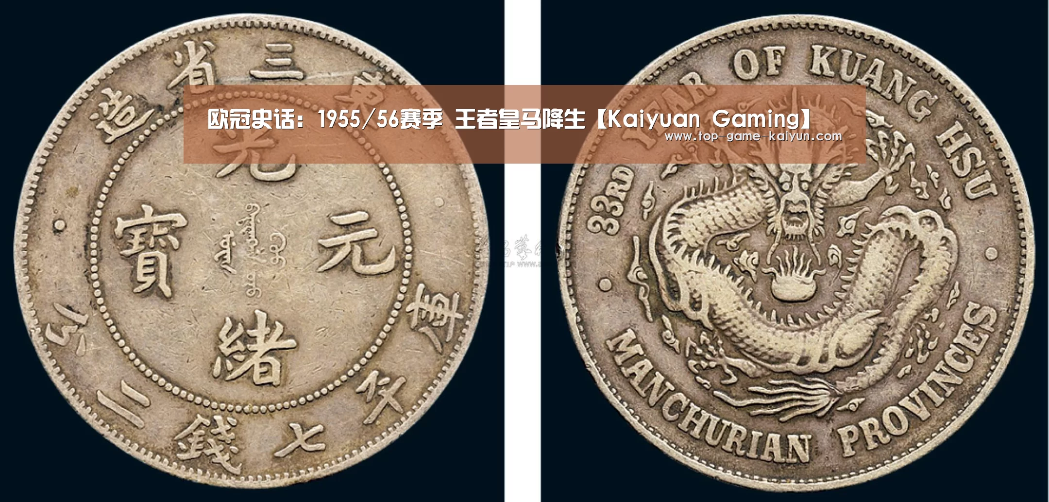 欧冠史话:1955/56赛季 王者皇马降生【Kaiyuan Gaming】(图2) 开云体育官网