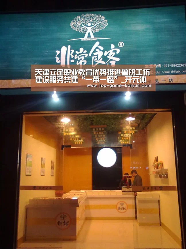 天津立足职业教育优势推进鲁班工坊建设服务共建“一带一路”_开元体育