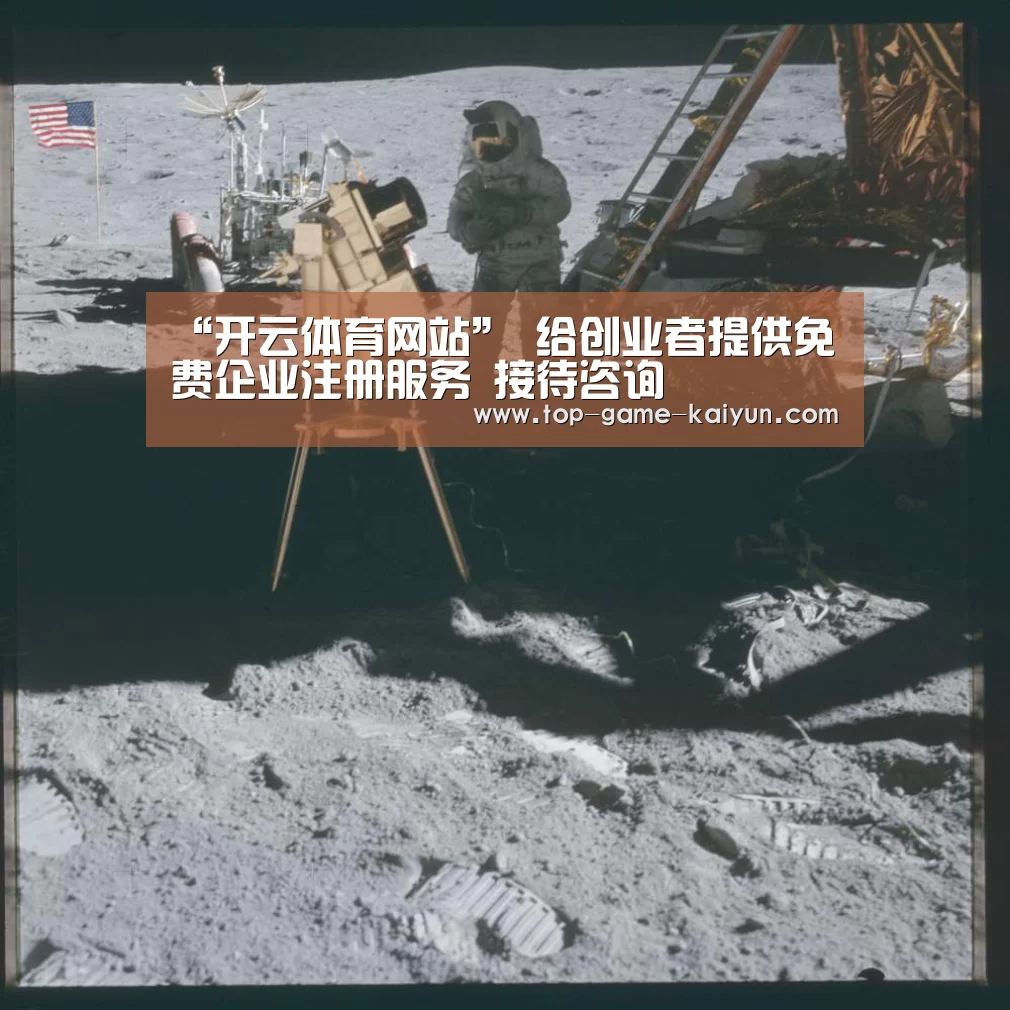 “开云体育网站”
给创业者提供免费企业注册服务 接待咨询(图3) 开云体育官网