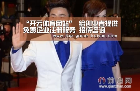 “开云体育网站”
给创业者提供免费企业注册服务 接待咨询(图4) 开云体育官网