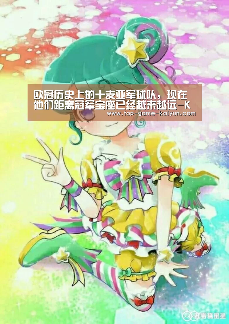 欧冠历史上的十支亚军球队,现在他们距离冠军宝座已经越来越远-Kaiyuan Gaming(图2) 开云体育官网