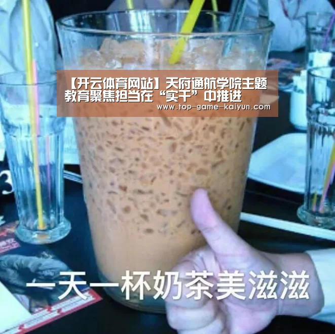 【开云体育网站】天府通航学院主题教育聚焦担当在“实干”中推进(图2) Kaiyuan Gaming
